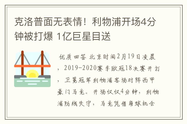 克洛普面无表情!利物浦开场4分钟被打爆 1亿巨星目送