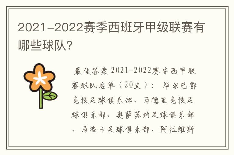 2021-2022赛季西班牙甲级联赛有哪些球队?