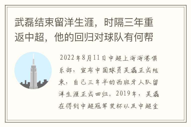 武磊结束留洋生涯,时隔三年重返中超,他的回归对球队有何帮助?
