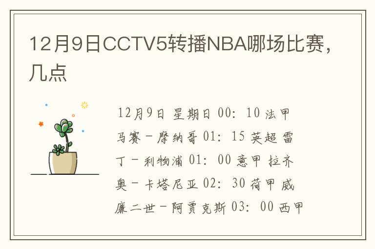 12月9日CCTV5转播NBA哪场比赛,几点