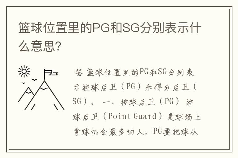 篮球位置里的PG和SG分别表示什么意思?