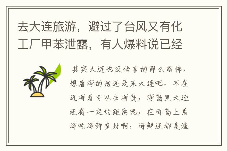 去大连旅游,避过了台风又有化工厂甲苯泄露,有人爆料说已经泄露了,很多那附近的人已经撤离了,还能去么