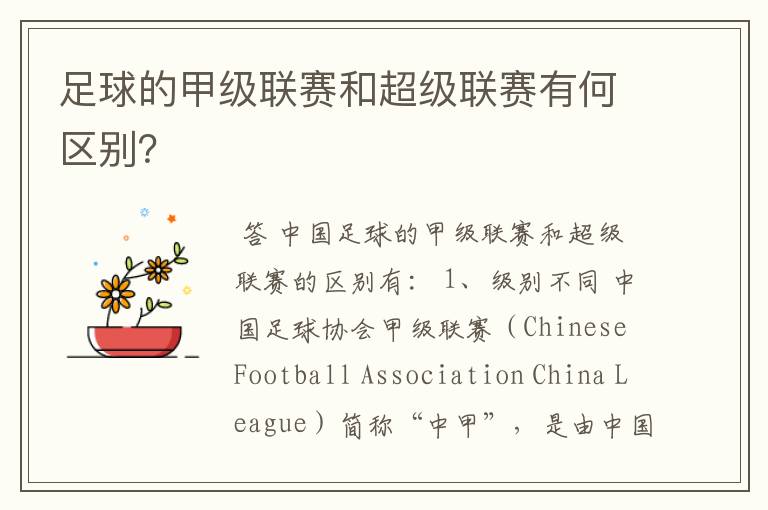 足球的甲级联赛和超级联赛有何区别?