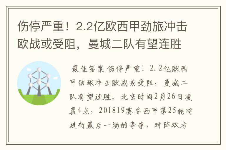 伤停严重!2.2亿欧西甲劲旅冲击欧战或受阻,曼城二队有望连胜