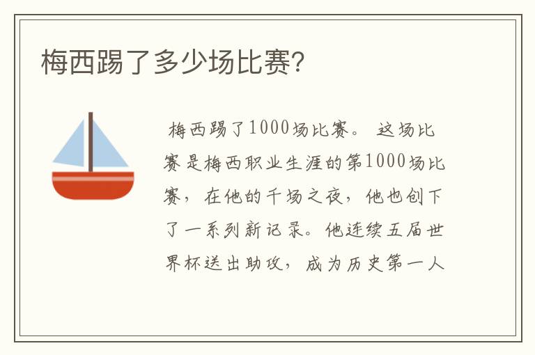 梅西踢了多少场比赛?