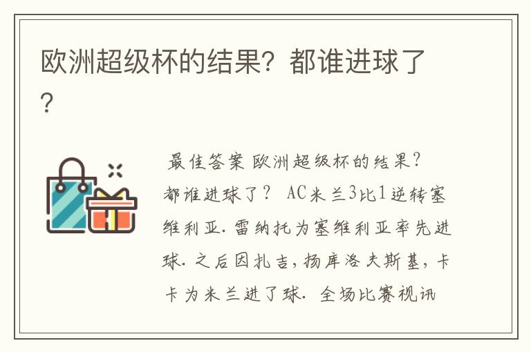 欧洲超级杯的结果?都谁进球了?