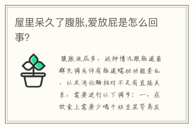 屋里呆久了腹胀,爱放屁是怎么回事?