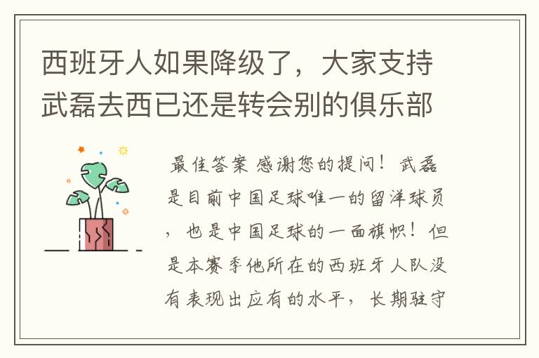 西班牙人如果降级了,大家支持武磊去西已还是转会别的俱乐部?