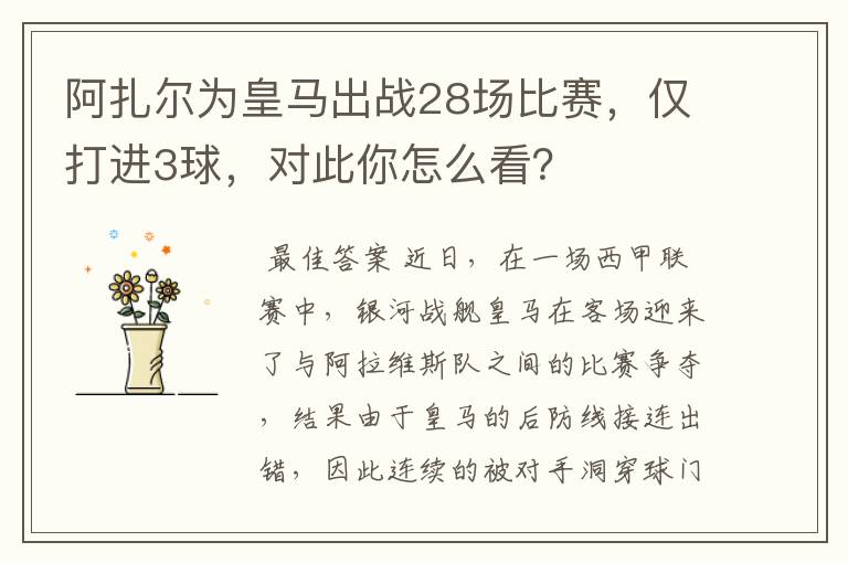 阿扎尔为皇马出战28场比赛,仅打进3球,对此你怎么看?