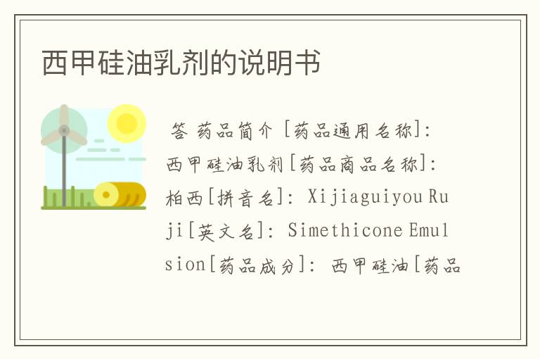 西甲硅油乳剂的说明书