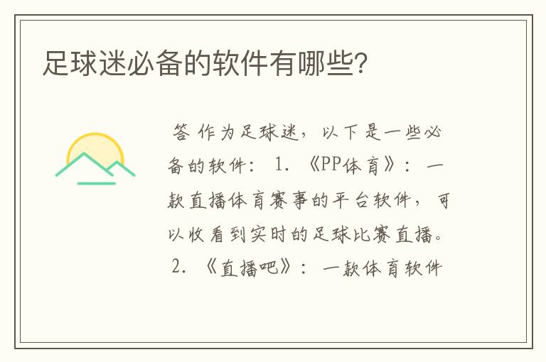 足球迷必备的软件有哪些?