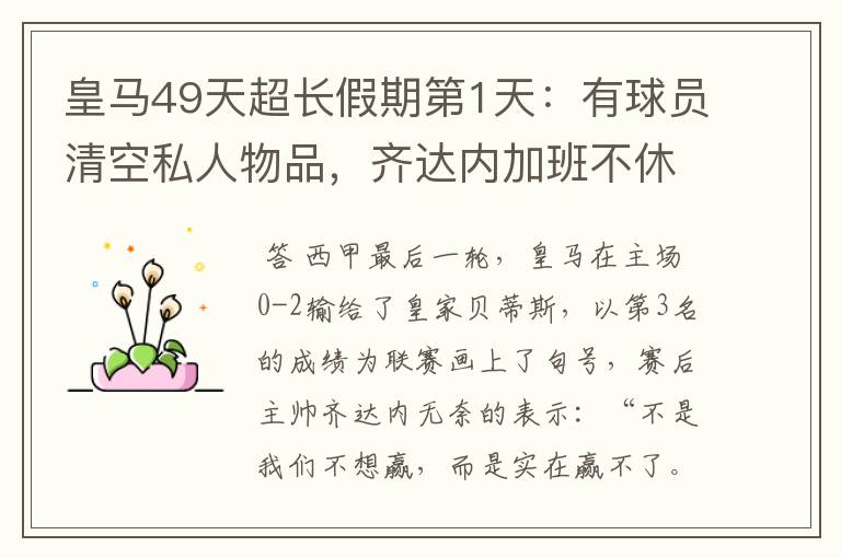 皇马49天超长假期第1天:有球员清空私人物品,齐达内加班不休息