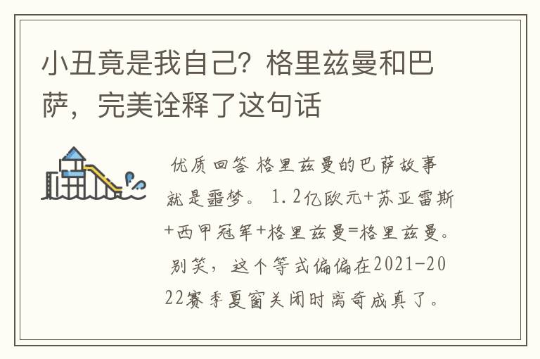 小丑竟是我自己?格里兹曼和巴萨,完美诠释了这句话