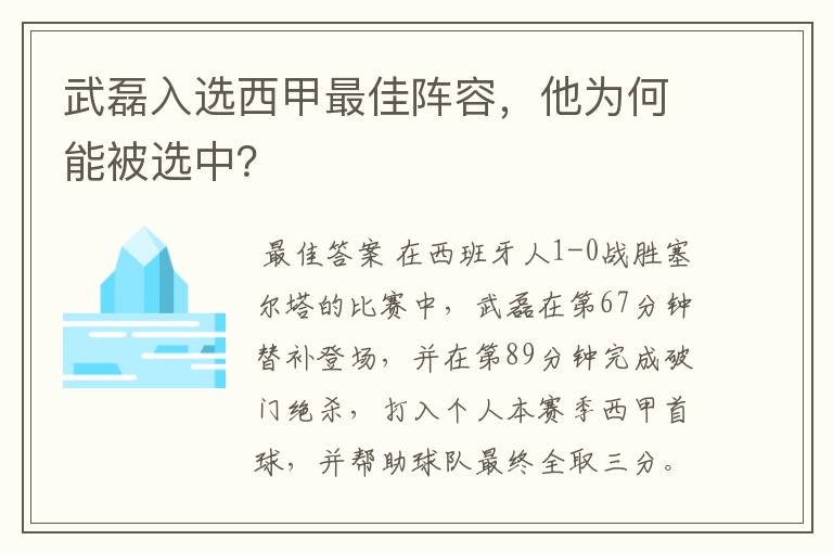 武磊入选西甲最佳阵容,他为何能被选中?