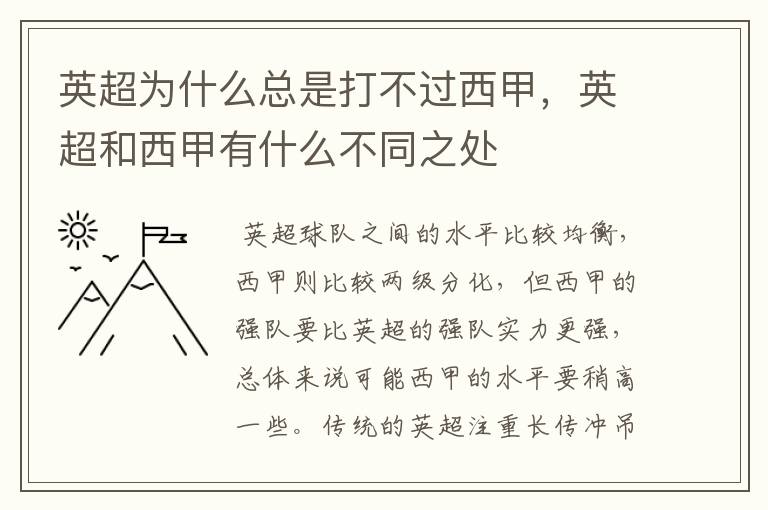 英超为什么总是打不过西甲,英超和西甲有什么不同之处
