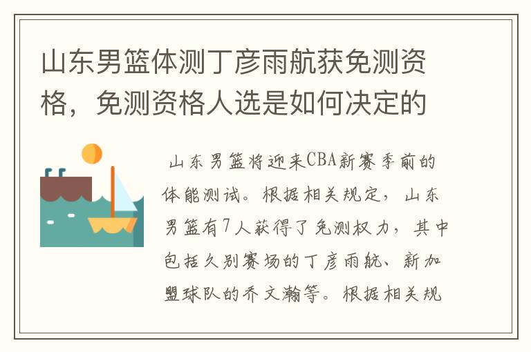 山东男篮体测丁彦雨航获免测资格,免测资格人选是如何决定的?