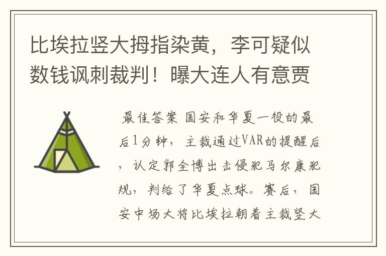 比埃拉竖大拇指染黄,李可疑似数钱讽刺裁判!曝大连人有意贾尔森