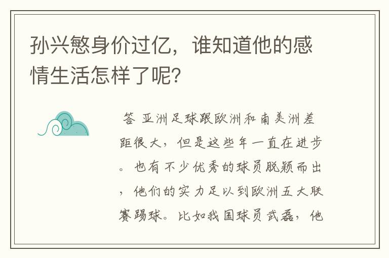 孙兴慜身价过亿,谁知道他的感情生活怎样了呢?