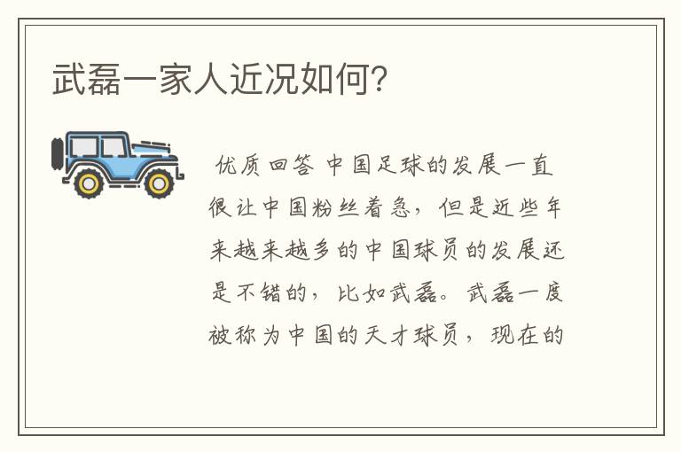 武磊一家人近况如何?