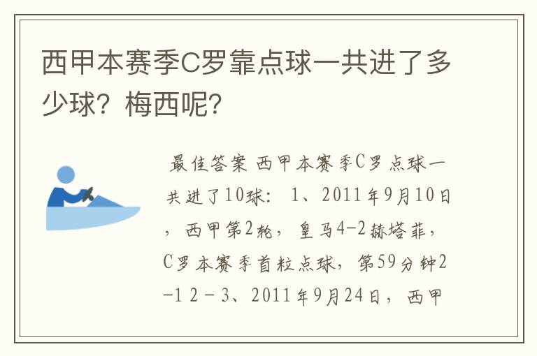西甲本赛季C罗靠点球一共进了多少球?梅西呢?
