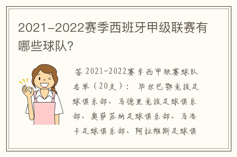 2021-2022赛季西班牙甲级联赛有哪些球队?