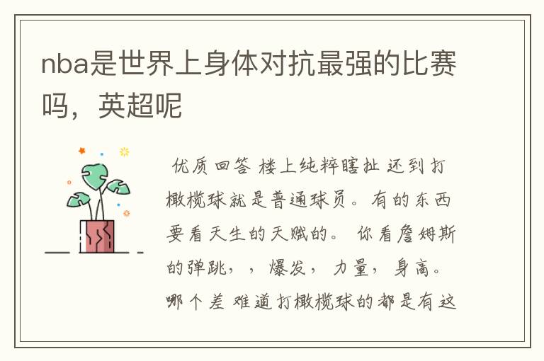 nba是世界上身体对抗最强的比赛吗,英超呢