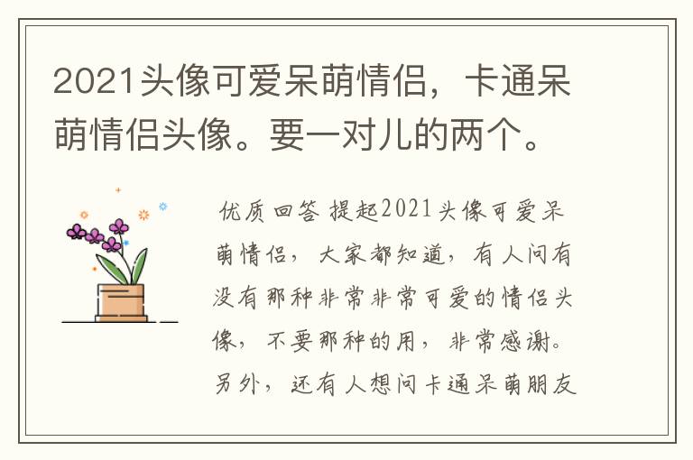 2021头像可爱呆萌情侣,卡通呆萌情侣头像。要一对儿的两个。