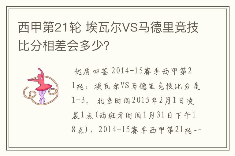 西甲第21轮 埃瓦尔VS马德里竞技比分相差会多少?