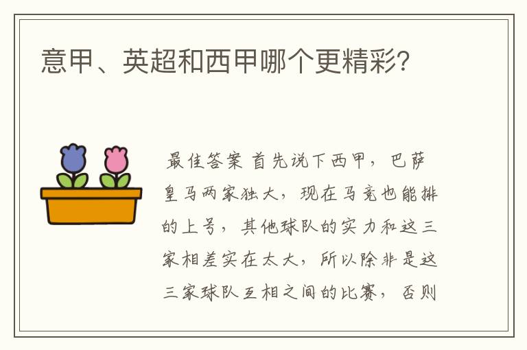 意甲、英超和西甲哪个更精彩?