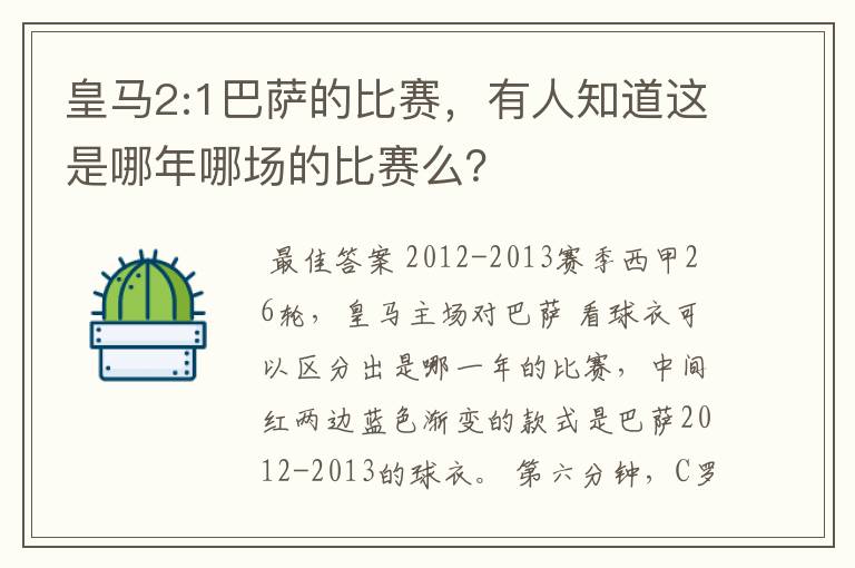 皇马2:1巴萨的比赛,有人知道这是哪年哪场的比赛么?
