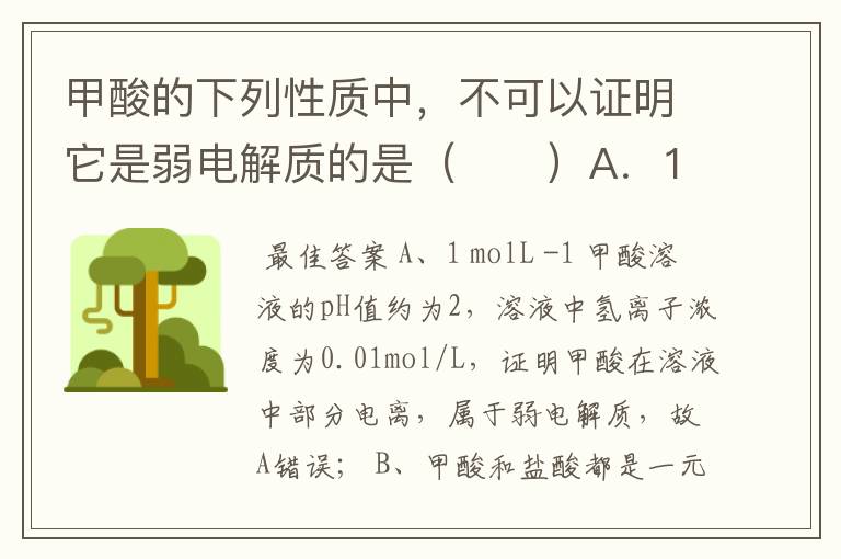 甲酸的下列性质中,不可以证明它是弱电解质的是( )A.1 mol?L-1甲酸溶液的pH值约为2B.在相同条件下