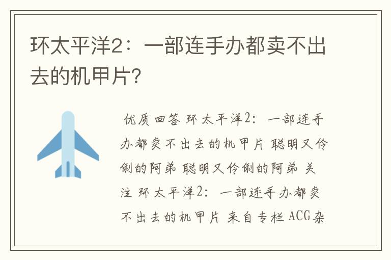 环太平洋2:一部连手办都卖不出去的机甲片?