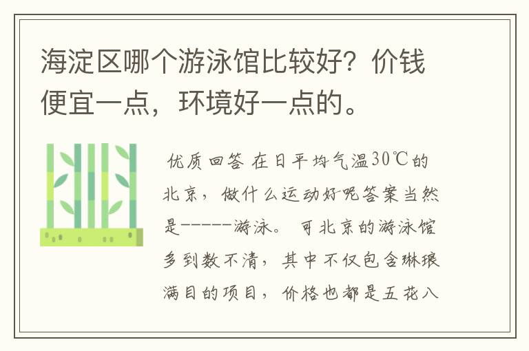 海淀区哪个游泳馆比较好?价钱便宜一点,环境好一点的。