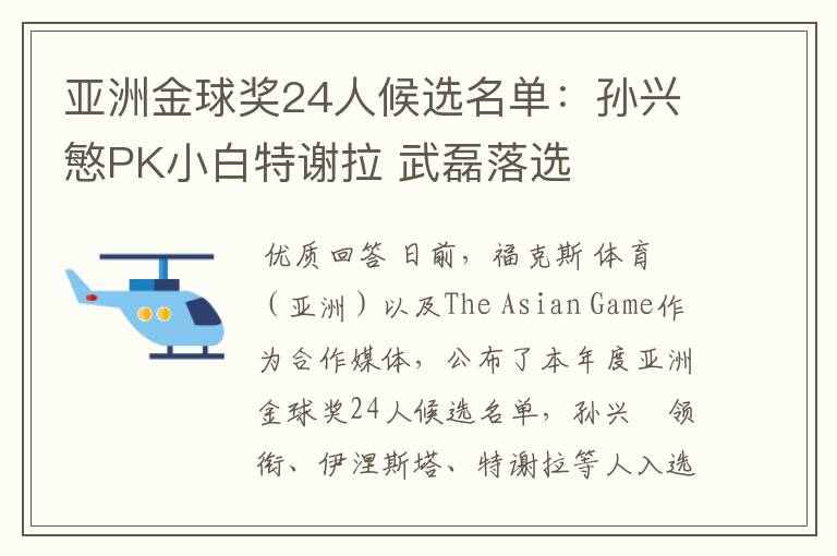 亚洲金球奖24人候选名单:孙兴慜PK小白特谢拉 武磊落选