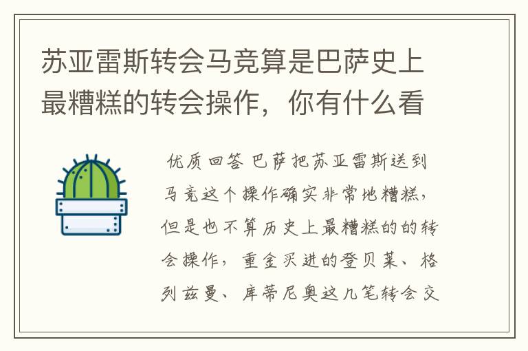 苏亚雷斯转会马竞算是巴萨史上最糟糕的转会操作,你有什么看法?