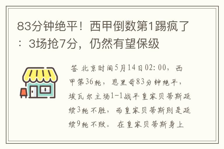 83分钟绝平!西甲倒数第1踢疯了:3场抢7分,仍然有望保级