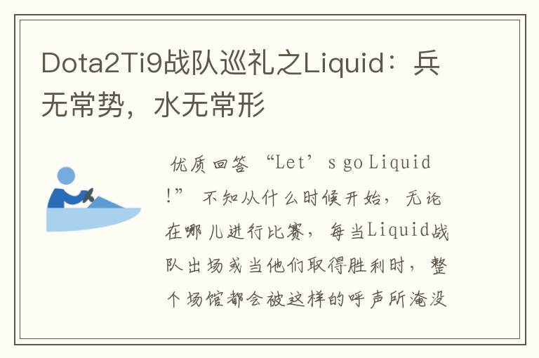 Dota2Ti9战队巡礼之Liquid:兵无常势,水无常形