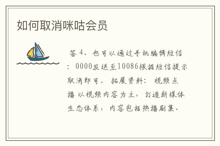 如何取消咪咕会员