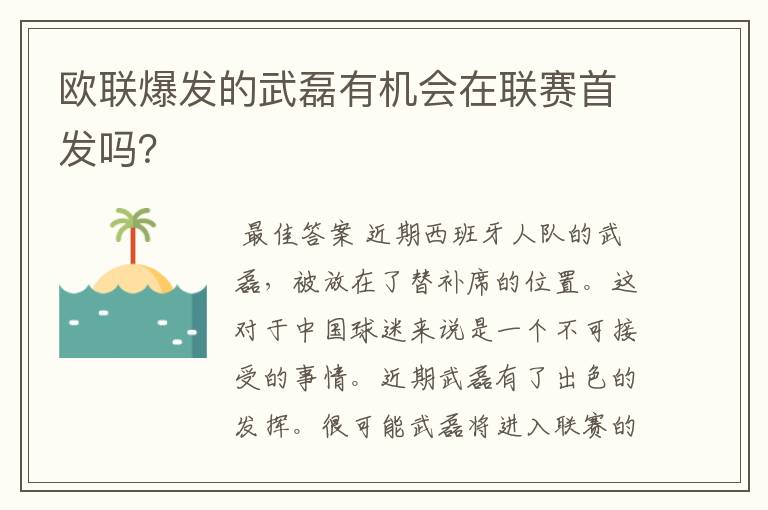 欧联爆发的武磊有机会在联赛首发吗？