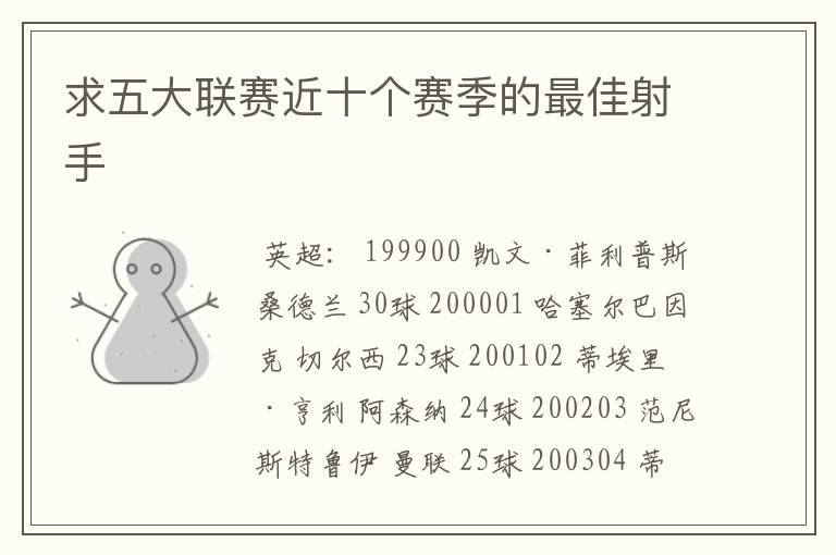 求五大联赛近十个赛季的最佳射手