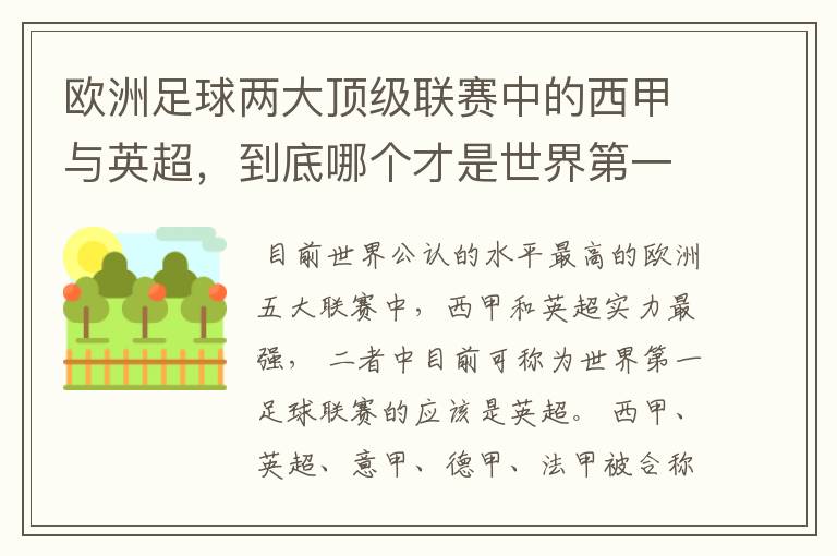 欧洲足球两大顶级联赛中的西甲与英超,到底哪个才是世界第一足球联赛?