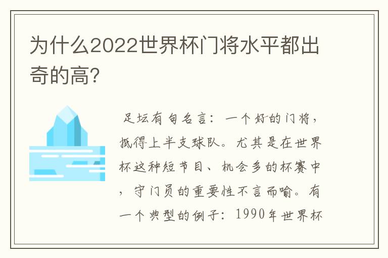 为什么2022世界杯门将水平都出奇的高?