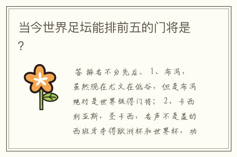 当今世界足坛能排前五的门将是?