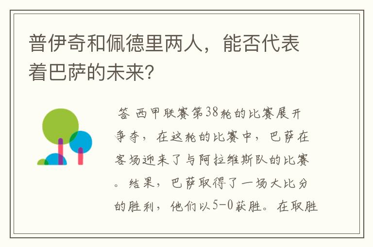 普伊奇和佩德里两人,能否代表着巴萨的未来?