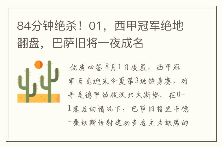 84分钟绝杀!01,西甲冠军绝地翻盘,巴萨旧将一夜成名