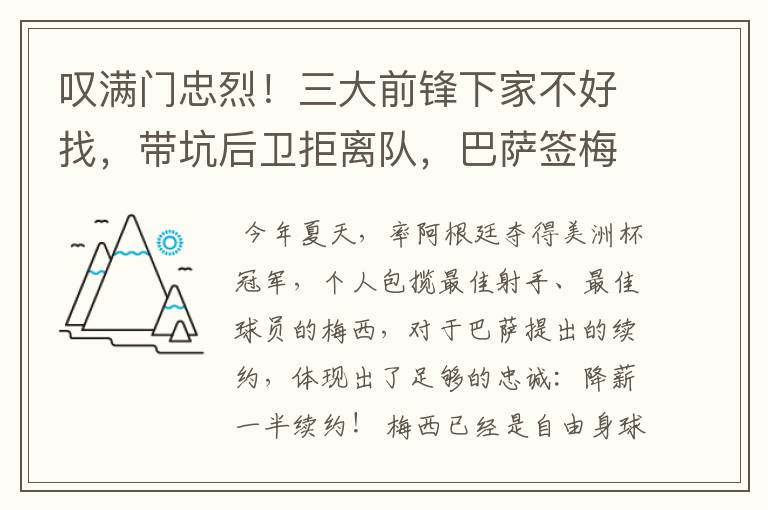 叹满门忠烈!三大前锋下家不好找,带坑后卫拒离队,巴萨签梅西难