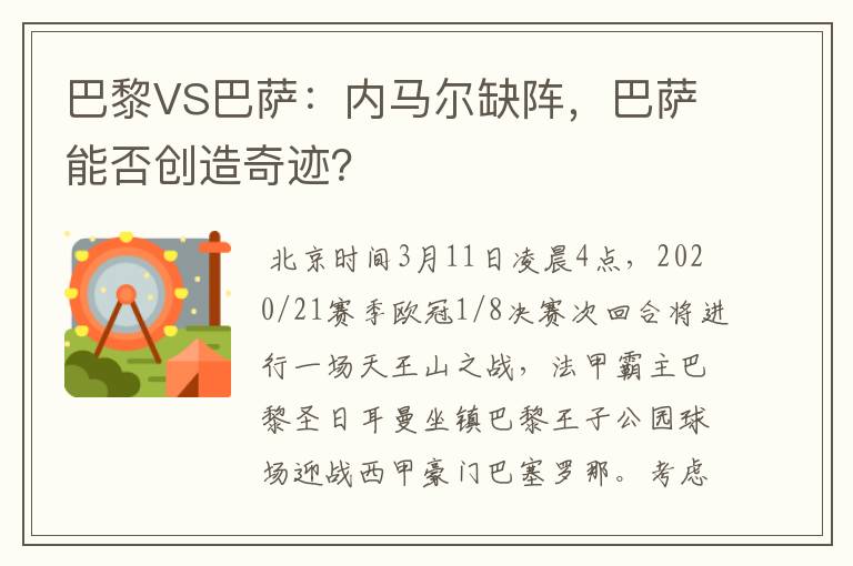 巴黎VS巴萨:内马尔缺阵,巴萨能否创造奇迹?