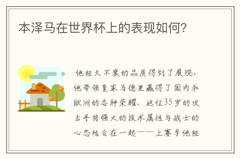 本泽马在世界杯上的表现如何?
