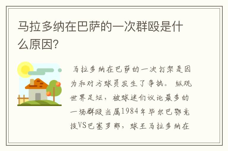 马拉多纳在巴萨的一次群殴是什么原因?