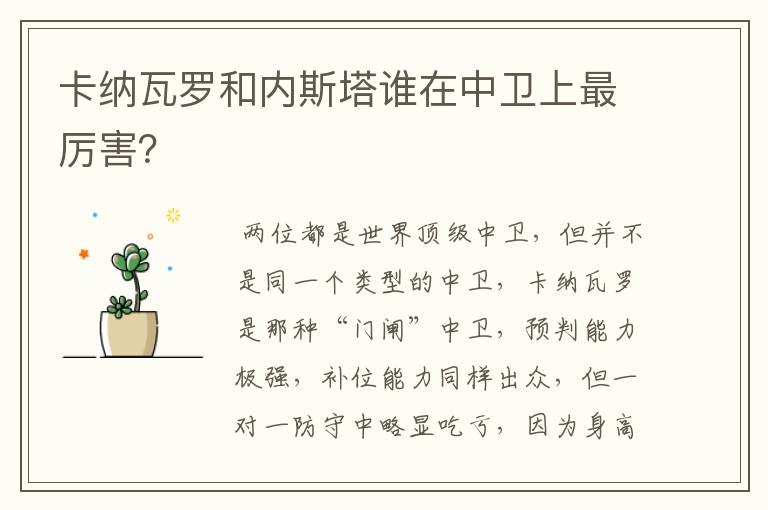 卡纳瓦罗和内斯塔谁在中卫上最厉害?